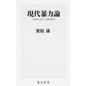 現代暴力論 「あばれる力」を取り戻す/栗原康｜bookfan