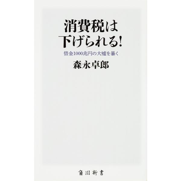 消費税は下げられる! 借金1000兆円の大嘘を暴く/森永卓郎