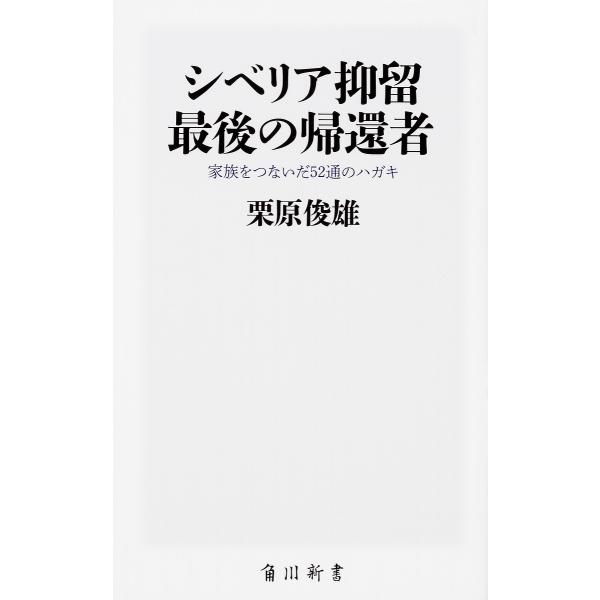 シベリア抑留最後の帰還者 家族をつないだ52通のハガキ/栗原俊雄