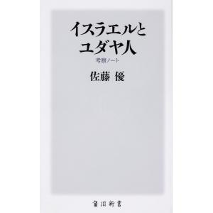 イスラエルとユダヤ人 考察ノート 佐藤優の買取情報