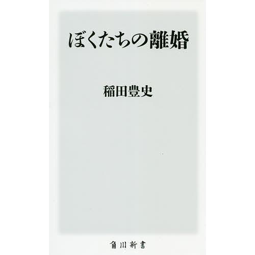 ぼくたちの離婚/稲田豊史