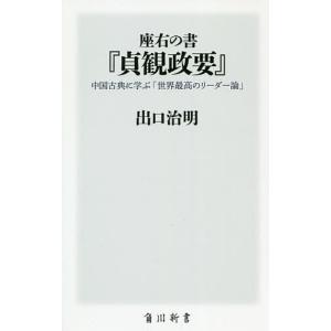 座右の書『貞観政要』 中国古典に学ぶ「世界最高のリーダー論」/出口治明