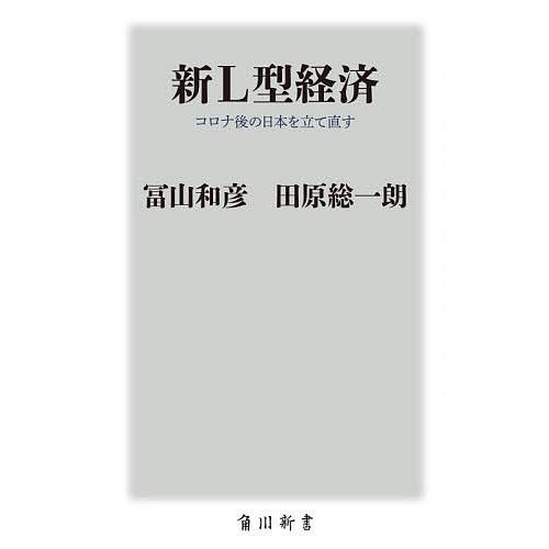 新L型経済 コロナ後の日本を立て直す/冨山和彦/田原総一朗