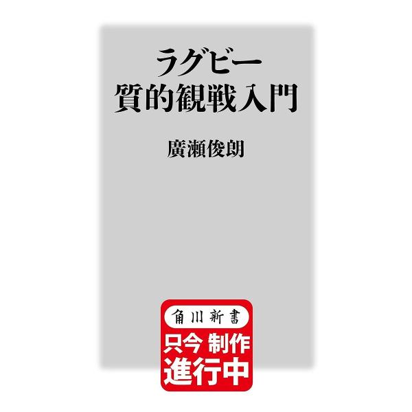 ラグビー質的観戦入門/廣瀬俊朗