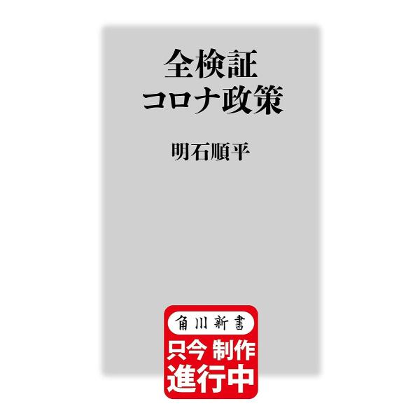 全検証コロナ政策/明石順平