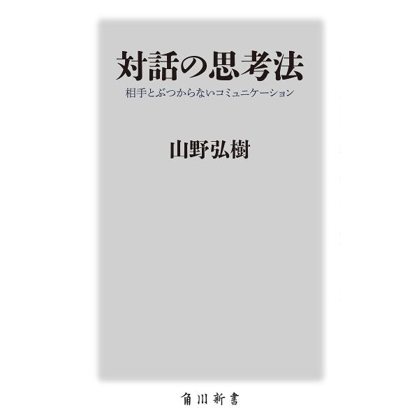 対話の思考法 相手とぶつからないコミュニケーション/山野弘樹