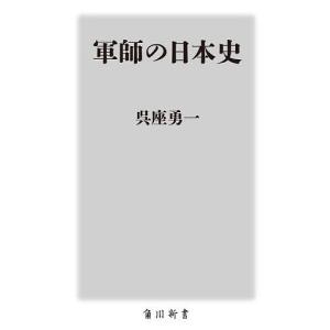 軍師の日本史/呉座勇一