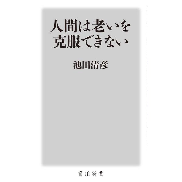 人間は老いを克服できない/池田清彦