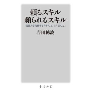 頼るスキル 頼られるスキル 受援力を発揮する 「考え方」 と 「伝え方」 吉田穂波の商品画像