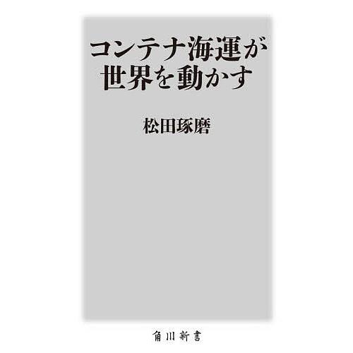 コンテナ海運が世界を動かす/松田琢磨