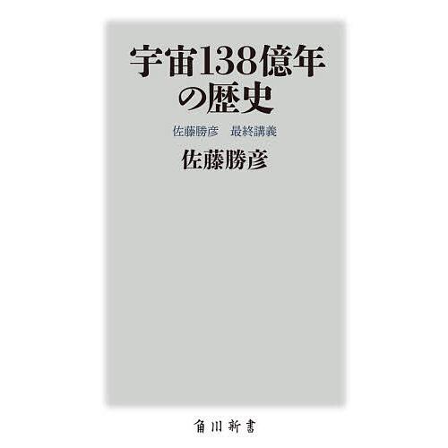 宇宙138億年の歴史 佐藤勝彦最終講義/佐藤勝彦