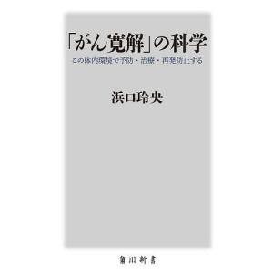 「がん寛解」の科学 この体内環境で予防・治療・再発防止する/浜口玲央