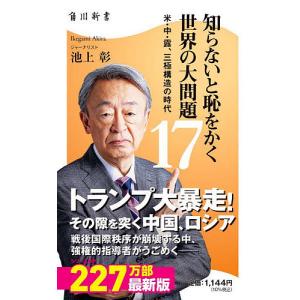 知らないと恥をかく世界の大問題 17/池上彰