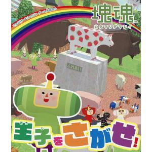 塊魂王子をさがせ!