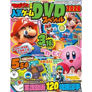 てれびげーむマガジン別冊人気ゲームDVDスペシャル 2026/ゲーム
