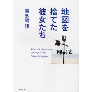 地図を捨てた彼女たち/喜多嶋隆