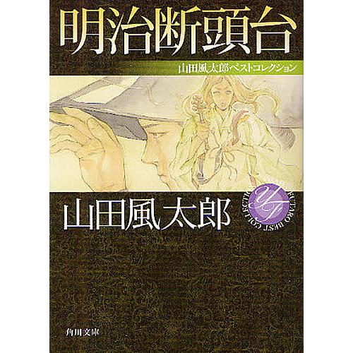 明治断頭台/山田風太郎