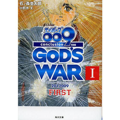 サイボーグ009完結編 2012 009 conclusion GOD’S WAR 1/石ノ森章太郎...