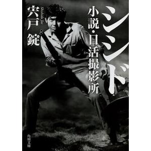 シシド 小説・日活撮影所 宍戸錠の高価買取価格