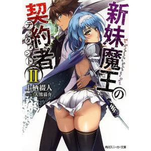 新妹魔王の契約者(テスタメント) 2/上栖綴人｜bookfan