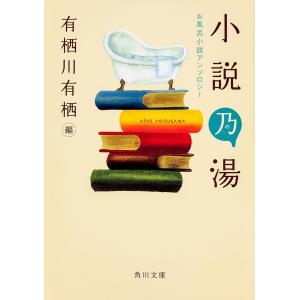 小説乃湯 お風呂小説アンソロジー 有栖川有栖の買取情報