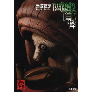 塗仏の宴 宴の始末 分冊文庫版 全巻 セット 上中下 京極夏彦 ぬりぼ