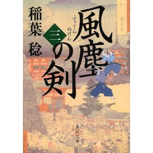 風塵の剣 3/稲葉稔｜bookfan