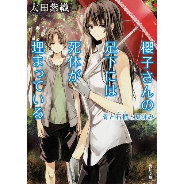 櫻子さんの足下には死体が埋まっている 〔2〕/太田紫織