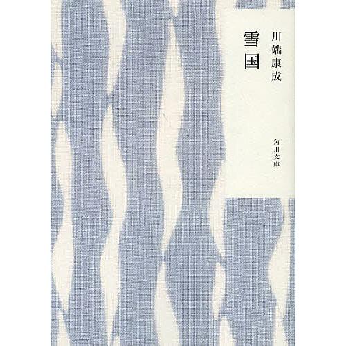 雪国/川端康成