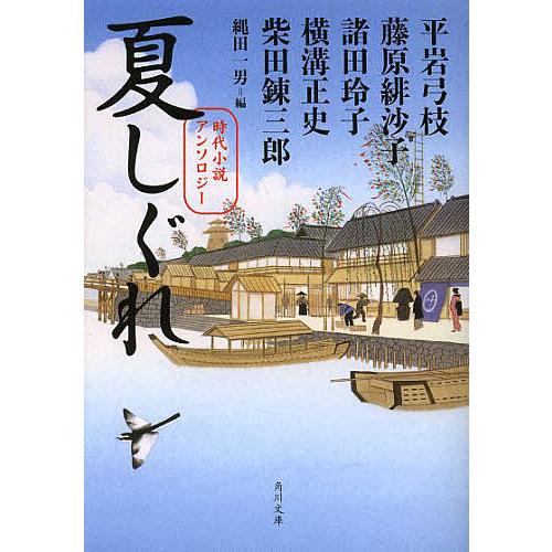 夏しぐれ 時代小説アンソロジー/平岩弓枝/藤原緋沙子/諸田玲子
