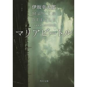 マリアビートル/伊坂幸太郎｜bookfan