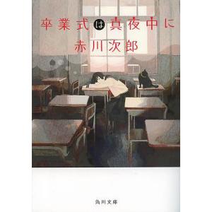 卒業式は真夜中に/赤川次郎｜bookfan