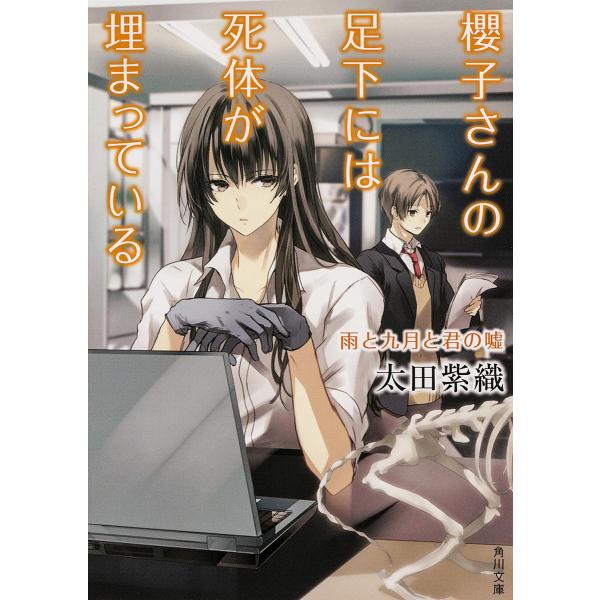 櫻子さんの足下には死体が埋まっている 〔3〕/太田紫織