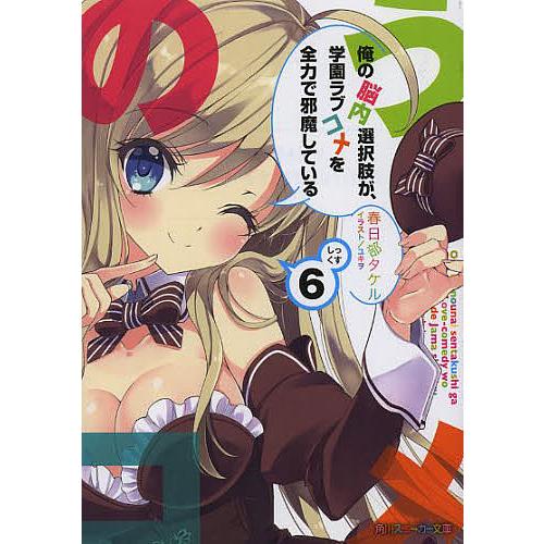 俺の脳内選択肢が、学園ラブコメを全力で邪魔している 6/春日部タケル