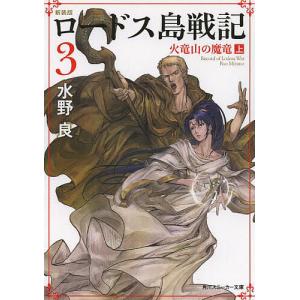 ロードス島戦記 （全7巻セット）／水野良 : ネットオフ まとめてお得店