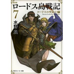 ロードス島戦記 （全7巻セット）／水野良 : ネットオフ まとめてお得店