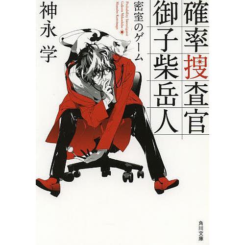 確率捜査官御子柴岳人 密室のゲーム/神永学
