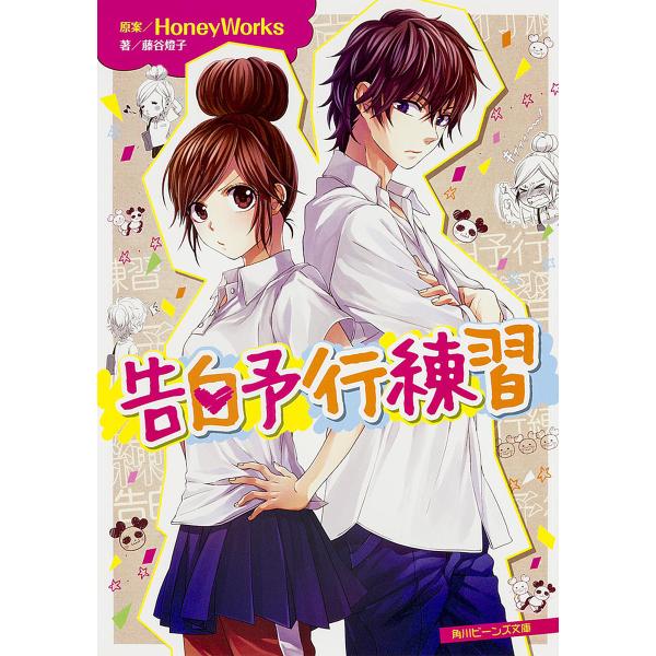 告白予行練習/HoneyWorks/藤谷燈子