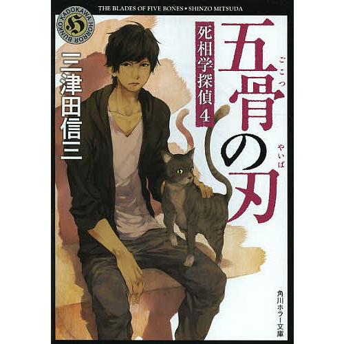 五骨の刃/三津田信三