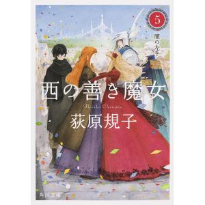 西の善き魔女 全4巻 荻原規子 西の善き魔女 4/荻原規子 : bookfanプレミアム - 通販 - Yahoo
