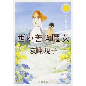 西の善き魔女 全4巻 荻原規子 西の善き魔女 4/荻原規子 : bookfanプレミアム - 通販 - Yahoo