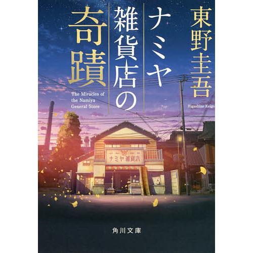 ナミヤ雑貨店の奇蹟/東野圭吾