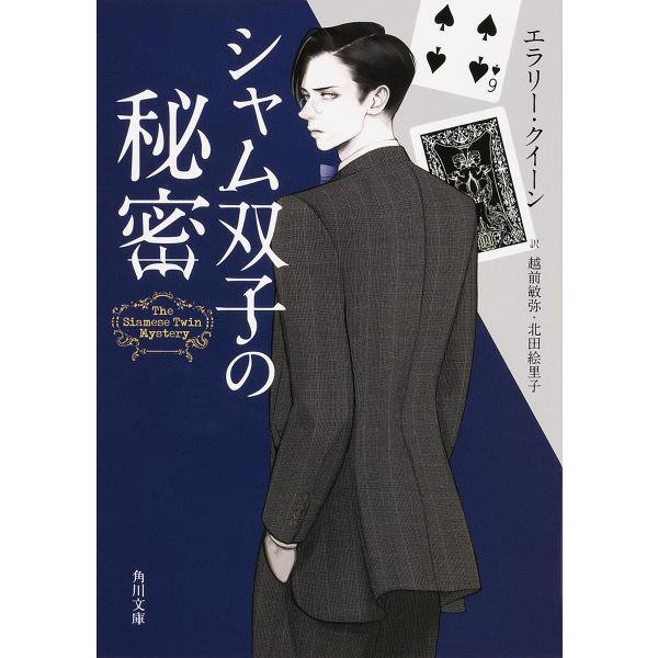 シャム双子の秘密/エラリー・クイーン/越前敏弥/北田絵里子