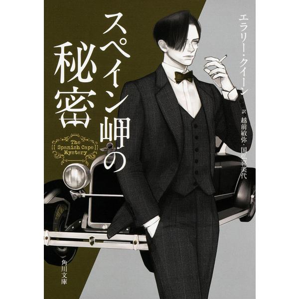 スペイン岬の秘密/エラリー・クイーン/越前敏弥/国弘喜美代