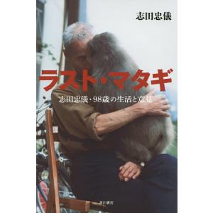 【既刊本3点以上で＋3％】ラスト・マタギ 志田忠儀・98歳の生活と意見/志田忠儀【付与条件詳細はTOPバナー】