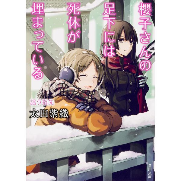 櫻子さんの足下には死体が埋まっている 〔7〕/太田紫織