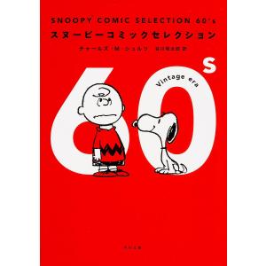 SNOOPY COMIC SELECTION 60’s/チャールズ・M・シュルツ/谷川俊太郎｜bookfan