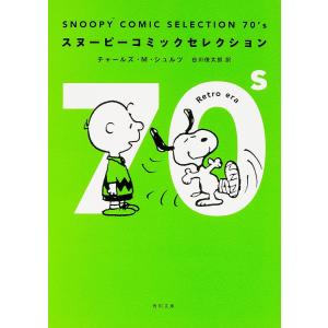 SNOOPY COMIC SELECTION 70’s/チャールズ・M・シュルツ/谷川俊太郎｜bookfan