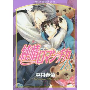 純情ロマンチカ 18/中村春菊｜bookfan