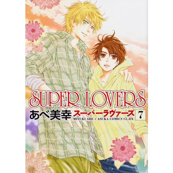 SUPER LOVERS 7/あべ美幸